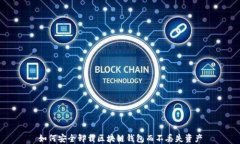 如何安全卸载区块链钱包