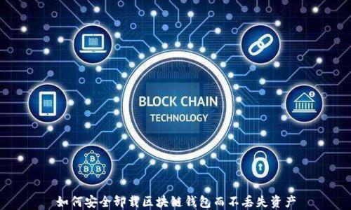 
如何安全卸载区块链钱包而不丢失资产