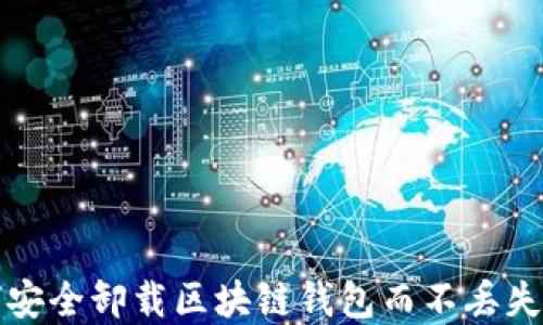 
如何安全卸载区块链钱包而不丢失资产