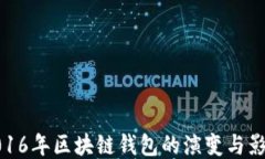 2016年区块链钱包的演变与