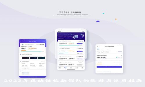 2023年区块链收款钱包的选择与使用指南