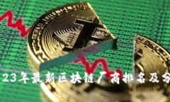 2023年最新区块链厂商排名