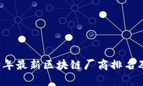 2023年最新区块链厂商排名及分析