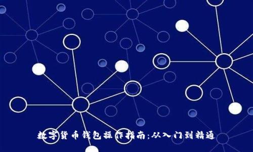 数字货币钱包操作指南：从入门到精通