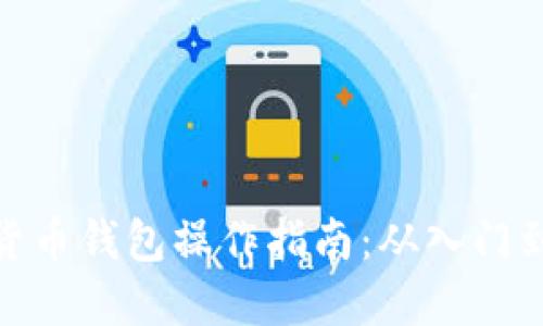 数字货币钱包操作指南：从入门到精通