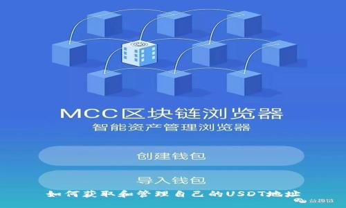 如何获取和管理自己的USDT地址