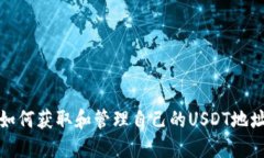 如何获取和管理自己的U
