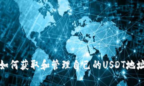 如何获取和管理自己的USDT地址