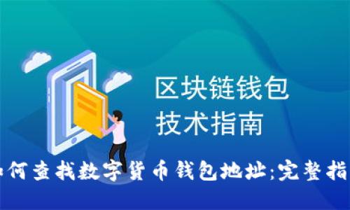 如何查找数字货币钱包地址：完整指南