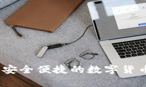 小狐加密钱包：安全便捷的数字货币存储解决方案