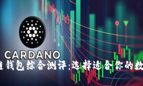 2023年度区块链钱包综合测评：选择适合你的数字资产管理工具