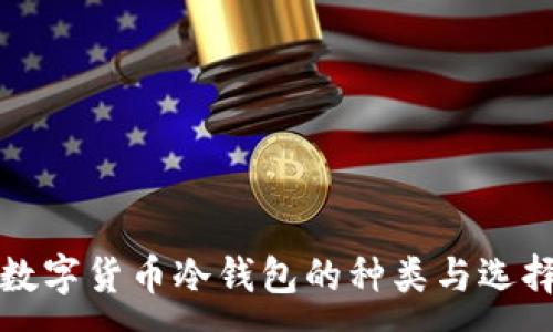 :
揭秘数字货币冷钱包的种类与选择指南