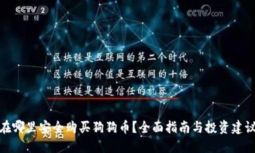 在哪里安全购买狗狗币？全面指南与投资建议
