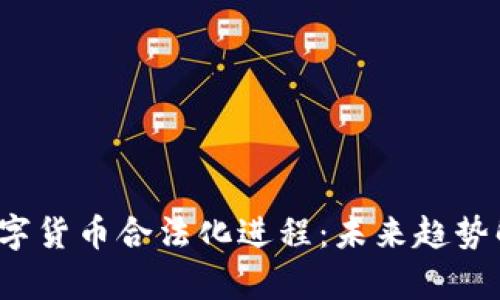 数字货币合法化进程：未来趋势解析