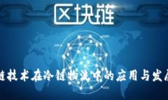 区块链技术在冷链物流中