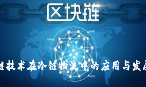 区块链技术在冷链物流中的应用与发展趋势