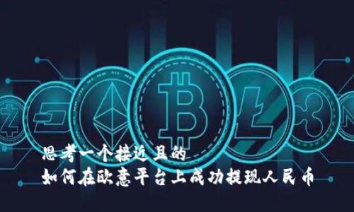 思考一个接近且的  
如何在欧意平台上成功提现人民币