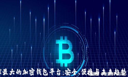 
全球最大的加密钱包平台：安全、便捷与未来趋势分析