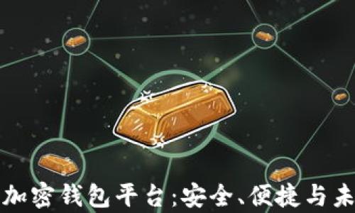
全球最大的加密钱包平台：安全、便捷与未来趋势分析