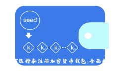 如何选择和注册加密货币
