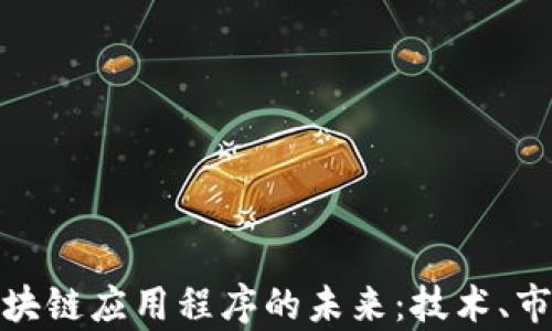 
iauoti全球区块链应用程序的未来：技术、市场和趋势分析