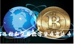 :如何选择和使用数字货币