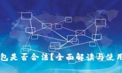 区块链钱包是否合法？全