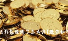 加密货币热钱包跑路了怎