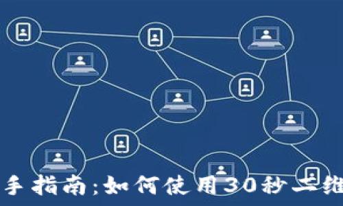   
币圈交易新手指南：如何使用30秒二维码快速交易