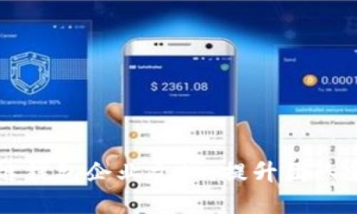 如何建设区块链钱包企业文化，提升团队凝聚力与创新力