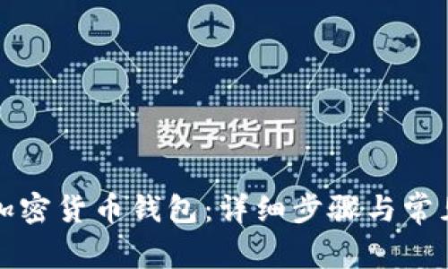如何安装加密货币钱包：详细步骤与常见问题解答