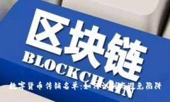 数字货币传销名单：如何