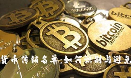 数字货币传销名单：如何识别与避免陷阱