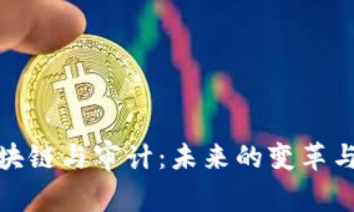 : 区块链与审计：未来的变革与挑战