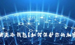 Title: 什么是冷钱包？如何