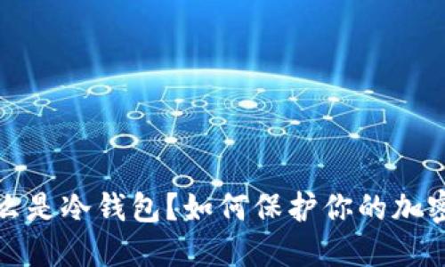 Title: 什么是冷钱包？如何保护你的加密货币安全