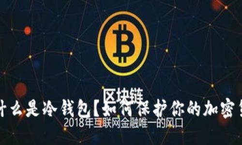Title: 什么是冷钱包？如何保护你的加密货币安全