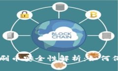 虚拟币钱包刷币安全性解