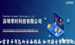 区块链加密货币钱包的全