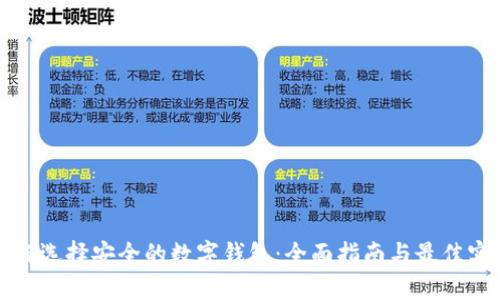 如何选择安全的数字钱包：全面指南与最佳实践