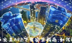 最全虚拟币交易APP下载安
