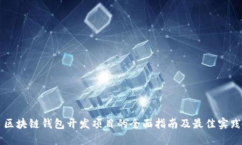 区块链钱包开发项目的全面指南及最佳实践