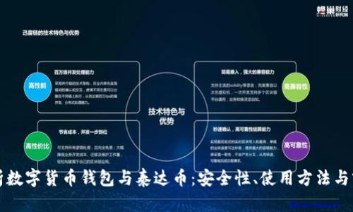 彻底解析数字货币钱包与泰达币：安全性、使用方法与前景分析