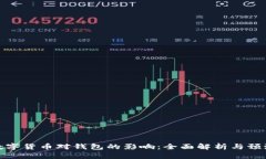 数字货币对钱包的影响：