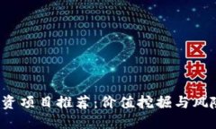 2023年区块链投资项目推荐