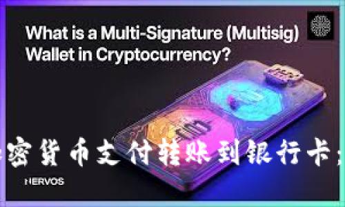 如何将加密货币支付转账到银行卡：全面指南