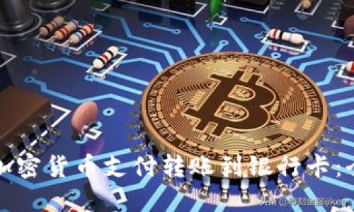 如何将加密货币支付转账到银行卡：全面指南