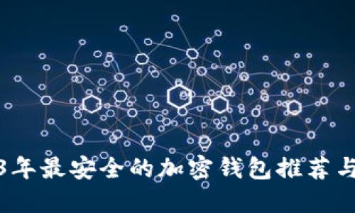 2023年最安全的加密钱包推荐与评测