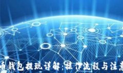 虚拟币钱包提现详解：操