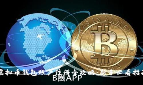虚拟币钱包账户注册全攻略：新手必看指南